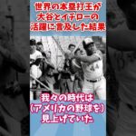 王貞治が大谷翔平とイチローについて語った”発言”がヤバイ… #大谷翔平 #shorts #ドジャース