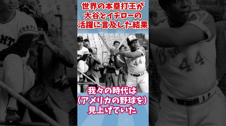 王貞治が大谷翔平とイチローについて語った”発言”がヤバイ… #大谷翔平 #shorts #ドジャース