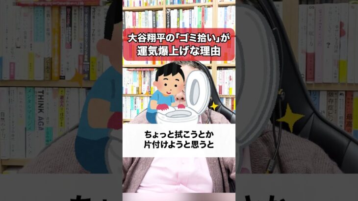 大谷翔平選手の「ゴミ拾い」が運気を爆上げしている脳科学的理由【精神科医・樺沢紫苑】#shorts #大谷翔平 #ゴミ拾い #運気アップ