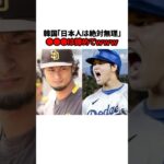 「大谷翔平とダルビッシュ有」に関するエピソード①#shorts #野球 #大谷翔平 #ダルビッシュ有 #野球解説 #雑学