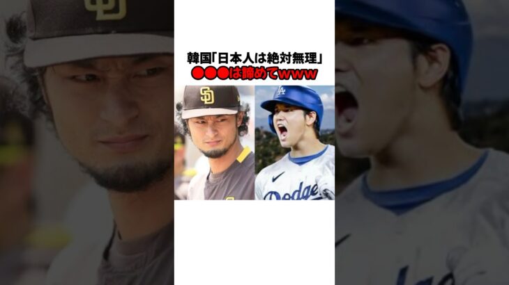 「大谷翔平とダルビッシュ有」に関するエピソード①#shorts #野球 #大谷翔平 #ダルビッシュ有 #野球解説 #雑学