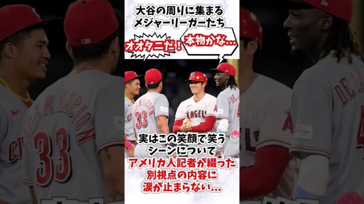 この一枚の画像だが大谷翔平の心情に涙… #大谷翔平#shorts #デラクルーズ