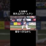 大谷翔平、膝をつきながら異次元のホームラン #shorts