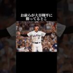 お前らが大谷翔平に勝ってるとこ #shorts