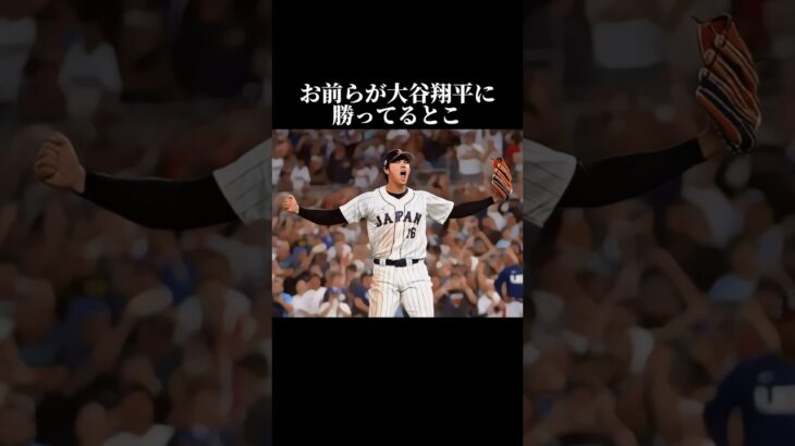 お前らが大谷翔平に勝ってるとこ #shorts