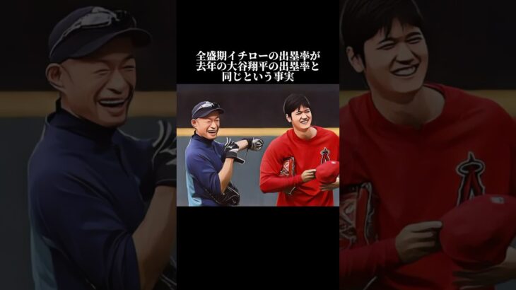 全盛期イチローの出塁率が去年の大谷翔平の出塁率と同じという事実 #shorts