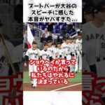 大谷翔平のスピーチに対してヌートバーが語ったある発言に涙が止まらない… #大谷翔平 #ヌートバー #shorts