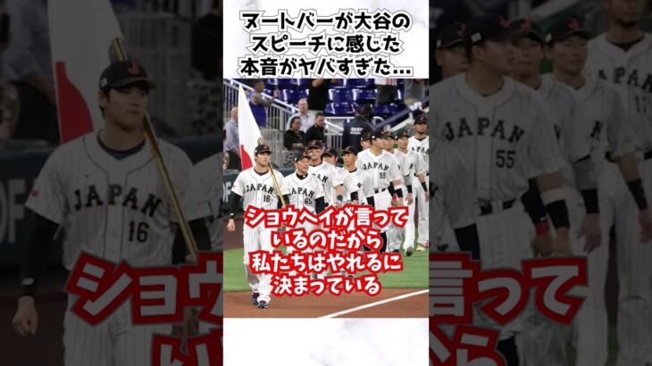 大谷翔平のスピーチに対してヌートバーが語ったある発言に涙が止まらない… #大谷翔平 #ヌートバー #shorts