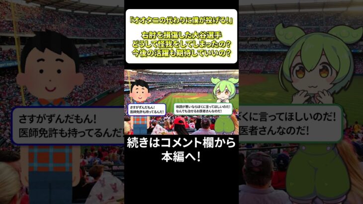 【悲報】大谷翔平、右肘手術終了…人工靭帯「インターナル・ブレース」使用か？ＳＮＳで意気込み発表【しくじり先生ずんだもん】 #shorts