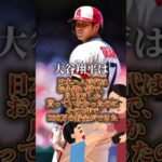 【驚愕】大谷翔平に関する雑学#shorts#大谷翔平#衝撃#芦田愛菜