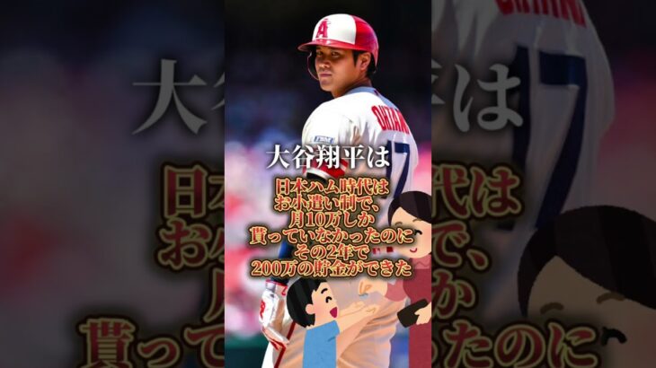 【驚愕】大谷翔平に関する雑学#shorts#大谷翔平#衝撃#芦田愛菜