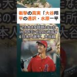 衝撃の真実「大谷翔平の通訳・水原一平の奥さんは元彼女だった！？」日本でも… #shorts 653