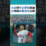 大谷翔平と野茂英雄の情報収集力を比較してみた結果、驚きの事実が判明！野球… #shorts 886