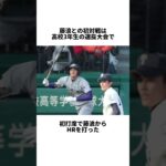 「大谷翔平と藤浪」に関する雑学#shorts