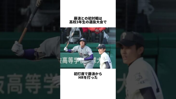 「大谷翔平と藤浪」に関する雑学#shorts