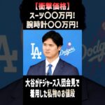 【衝撃の価格！報道】大谷翔平のドジャース入団会見で着用していたスーツと腕時計の値段が明らかに！全米で話題になっている！ #shorts #amazing #mlb