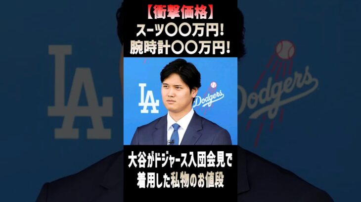 【衝撃の価格！報道】大谷翔平のドジャース入団会見で着用していたスーツと腕時計の値段が明らかに！全米で話題になっている！ #shorts #amazing #mlb