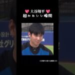 大谷翔平の超キュートな瞬間 #大谷翔平 #shorts #japan  #shoheiohtani #trending #trendingshorts