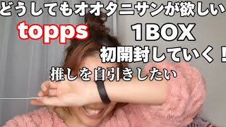 どうしてもオオタニサンを自引きしたいオタクがtoppsを初開封するよ！【リアクション】