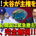 「日本海」大谷翔平選手が世界の主権を主張！「削除要請」怒った韓国側が「赤面」して米国に緊急要請！