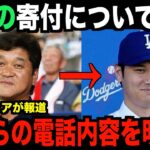 速報！大谷翔平の追加寄付について本人を取材…父から来た電話の内容を明かす