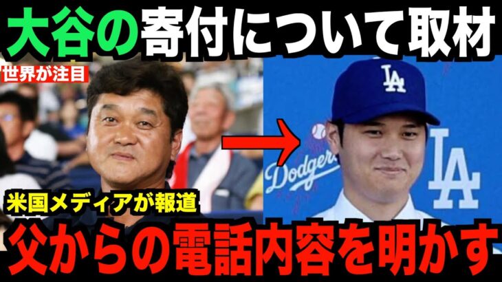 速報！大谷翔平の追加寄付について本人を取材…父から来た電話の内容を明かす