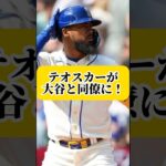 テオスカーが大谷翔平と共にドジャースに勧誘！