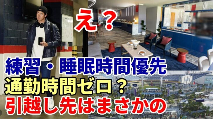 悩む・・・大谷翔平 引っ越し先 ビバリーヒルズ？サンタモニカ？ウェストウッド？え？練習・睡眠時間優先でまさかのドジャースタジアム最高級スイート？通勤時間ゼロ？