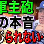 【感動秘話】チームメイトも大谷のとりこ！？ド軍フリーマンにもサプライズ！全米が感動の嵐『本当にシンジラレナイよ』