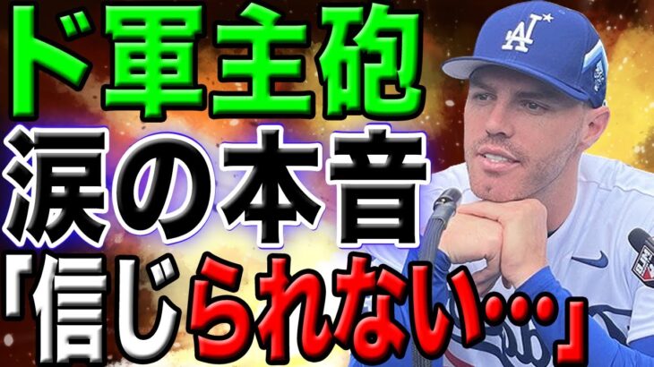 【感動秘話】チームメイトも大谷のとりこ！？ド軍フリーマンにもサプライズ！全米が感動の嵐『本当にシンジラレナイよ』