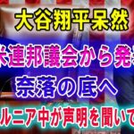 【速報】大谷翔平呆然 !! 米連邦議会から発表…奈落の底へ !!カリフォルニア中が声明を聞いて泣いた!