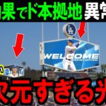 大谷効果でドジャース本拠地に異常発生！「信じられない…生まれて初めてだ」【海外の反応】