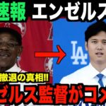 電撃速報！エンゼルス崩壊！大谷翔平の影響についてワシントン監督が本音を語る…日本企業撤退の真相