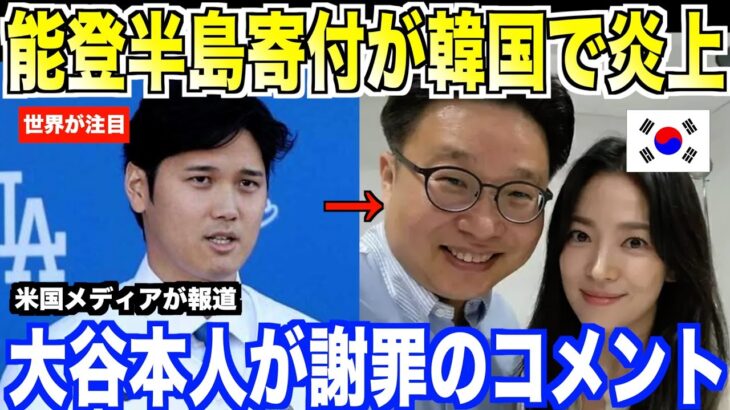 速報！大谷翔平の能登地震寄付に韓国抗議で大炎上…大谷本人が謝罪コメントを発表する