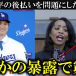 【大暴露】大谷翔平選手の後払い禁止を提案した女性監査官がまさかの○○だったと暴露される！「ちゃんと仕事しろ！」とカリフォルニア市民からから大激怒の声【大谷翔平/海外の反応】