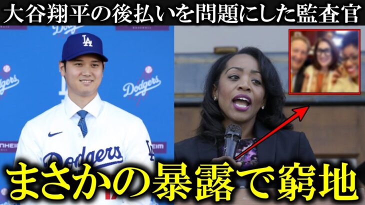 【大暴露】大谷翔平選手の後払い禁止を提案した女性監査官がまさかの○○だったと暴露される！「ちゃんと仕事しろ！」とカリフォルニア市民からから大激怒の声【大谷翔平/海外の反応】