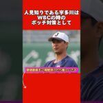 オリックス宇多川投手に関する雑学。#プロ野球 #大谷翔平