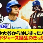 【海外の反応】大正義ドジャース？第二の悪の帝国？大谷・山本由伸でとどまらず更に補強を続けるドジャースに対してアメリカで賛否真っ二つ！きっかけは大谷加入とする意見も含めてゆっくり解説