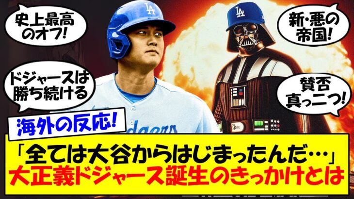 【海外の反応】大正義ドジャース？第二の悪の帝国？大谷・山本由伸でとどまらず更に補強を続けるドジャースに対してアメリカで賛否真っ二つ！きっかけは大谷加入とする意見も含めてゆっくり解説