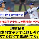 現地記者「大谷翔平は日本の女子アナに話しかけられても会釈するだけで素通りする」【ドジャース】【野球反応集】