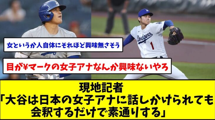 現地記者「大谷翔平は日本の女子アナに話しかけられても会釈するだけで素通りする」【ドジャース】【野球反応集】