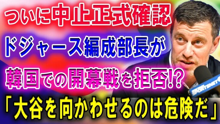 【速報】大谷翔平選手も困惑。ドジャースフリードマン編成部長が韓国での開幕戦に拒否反応 「選手を向かわせるのは危険だ」