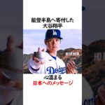 能登半島へ寄付した大谷翔平の日本へのメッセージについての雑学