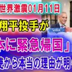 【速報】大谷翔平投手が「日本に愛犬との緊急帰国」!!  駐日大使から本当の理由が明らかに···