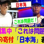 大谷の寄付「日本海」表記に批判集中「これは問題だ！」