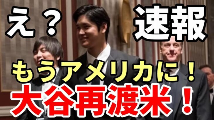 え？もうアメリカ！＜緊急速報＞大谷翔平 既に再渡米！怒涛のスケジュール！数日の弾丸日程だった！