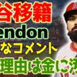 レンドンの傲慢なコメント…大谷翔平が裏切った&移籍理由は金に汚い！大谷ファン猛反発：『お前が言うな！』