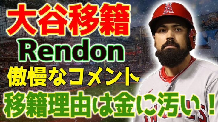 レンドンの傲慢なコメント…大谷翔平が裏切った&移籍理由は金に汚い！大谷ファン猛反発：『お前が言うな！』