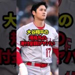 大谷翔平の規格外の寄付金額がヤバい #野球#大谷翔平#野球解説