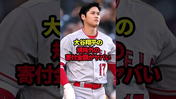 大谷翔平の規格外の寄付金額がヤバい #野球#大谷翔平#野球解説